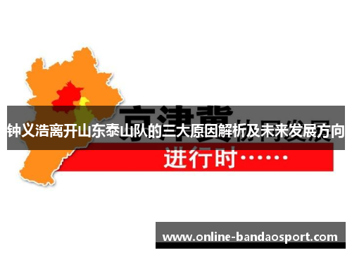 钟义浩离开山东泰山队的三大原因解析及未来发展方向