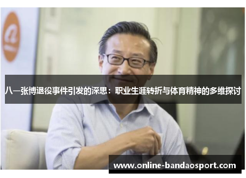 八一张博退役事件引发的深思：职业生涯转折与体育精神的多维探讨