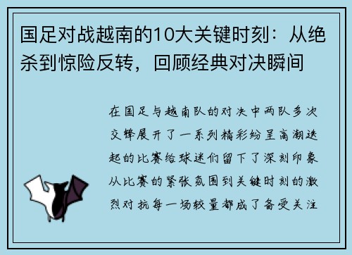 国足对战越南的10大关键时刻：从绝杀到惊险反转，回顾经典对决瞬间