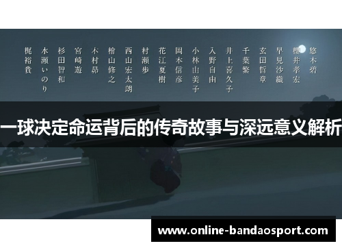 一球决定命运背后的传奇故事与深远意义解析