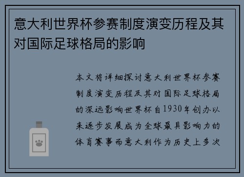 意大利世界杯参赛制度演变历程及其对国际足球格局的影响
