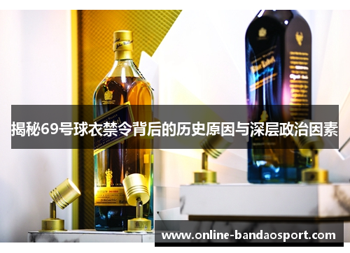 揭秘69号球衣禁令背后的历史原因与深层政治因素
