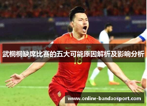 武桐桐缺席比赛的五大可能原因解析及影响分析