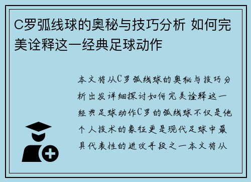C罗弧线球的奥秘与技巧分析 如何完美诠释这一经典足球动作