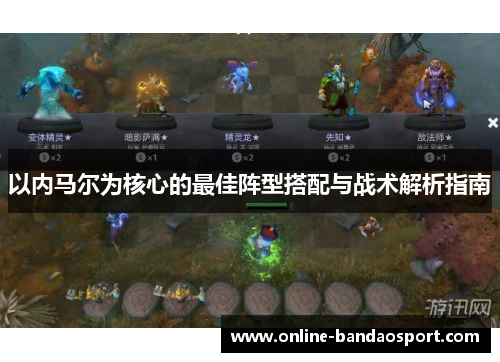 以内马尔为核心的最佳阵型搭配与战术解析指南