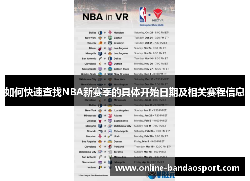 如何快速查找NBA新赛季的具体开始日期及相关赛程信息