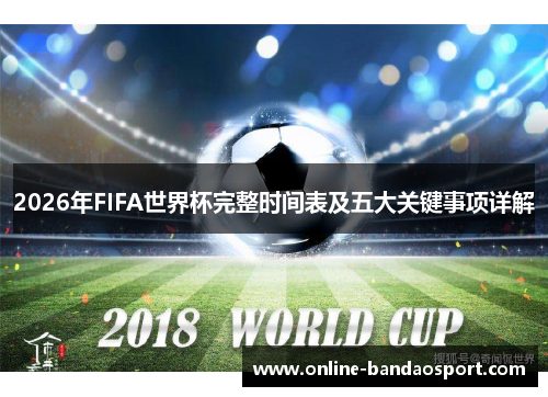 2026年FIFA世界杯完整时间表及五大关键事项详解
