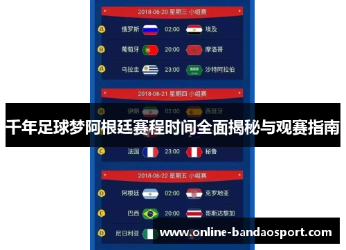 千年足球梦阿根廷赛程时间全面揭秘与观赛指南