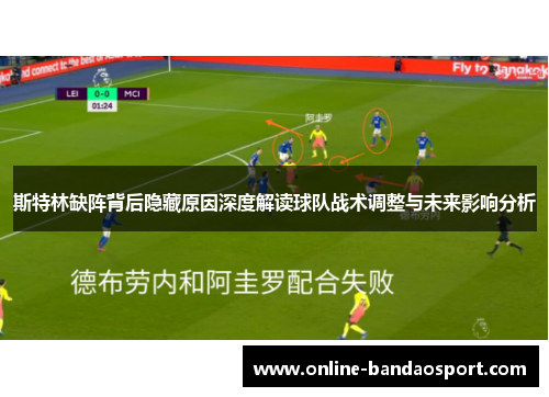 斯特林缺阵背后隐藏原因深度解读球队战术调整与未来影响分析