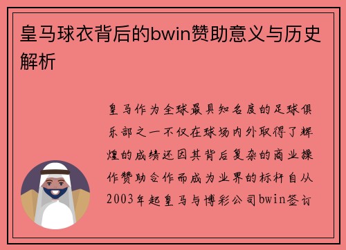 皇马球衣背后的bwin赞助意义与历史解析