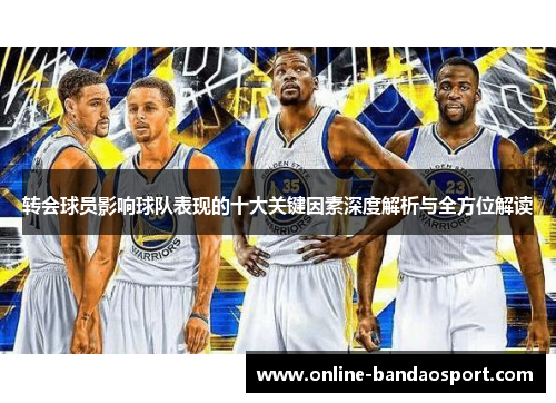 转会球员影响球队表现的十大关键因素深度解析与全方位解读
