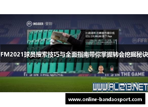 FM2021球员搜索技巧与全面指南带你掌握转会挖掘秘诀