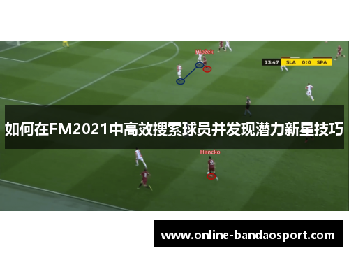 如何在FM2021中高效搜索球员并发现潜力新星技巧
