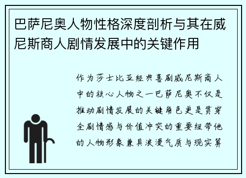 巴萨尼奥人物性格深度剖析与其在威尼斯商人剧情发展中的关键作用
