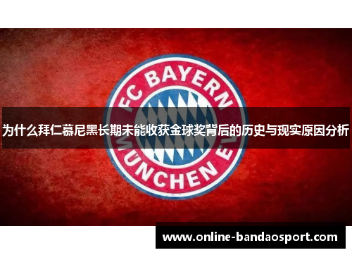 为什么拜仁慕尼黑长期未能收获金球奖背后的历史与现实原因分析