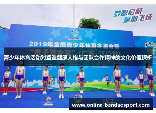 青少年体育活动对塑造健康人格与团队合作精神的文化价值探析