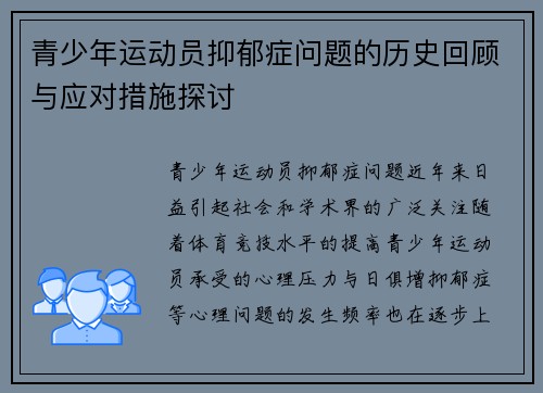 青少年运动员抑郁症问题的历史回顾与应对措施探讨
