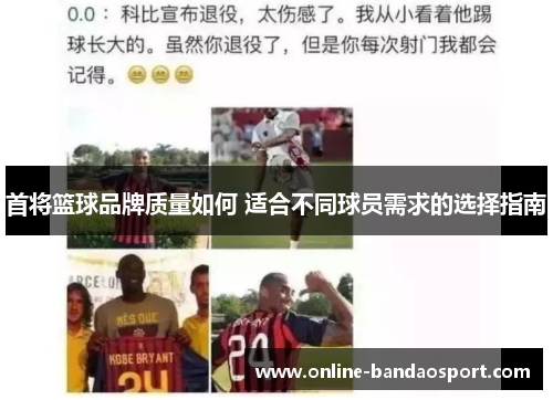 首将篮球品牌质量如何 适合不同球员需求的选择指南