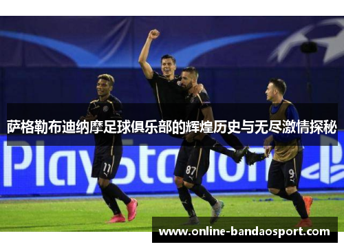 萨格勒布迪纳摩足球俱乐部的辉煌历史与无尽激情探秘