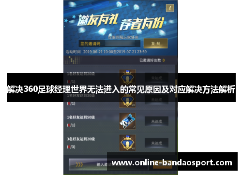 解决360足球经理世界无法进入的常见原因及对应解决方法解析