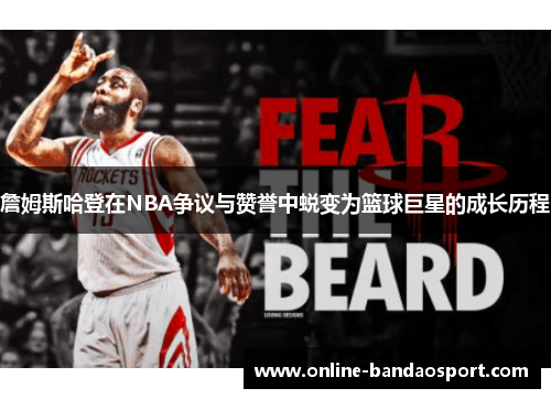 詹姆斯哈登在NBA争议与赞誉中蜕变为篮球巨星的成长历程