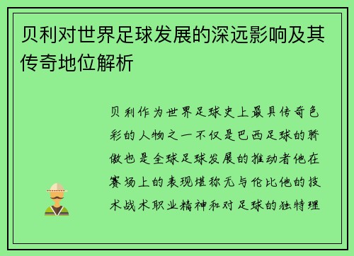 贝利对世界足球发展的深远影响及其传奇地位解析 贝利对世界足球发展的深远影响及其传奇地位解析