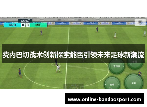 费内巴切战术创新探索能否引领未来足球新潮流 费内巴切战术创新探索能否引领未来足球新潮流