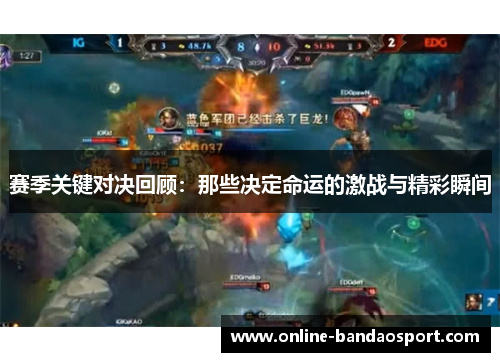 赛季关键对决回顾：那些决定命运的激战与精彩瞬间