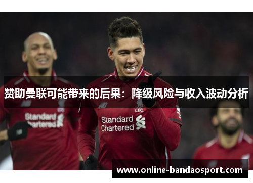 赞助曼联可能带来的后果：降级风险与收入波动分析