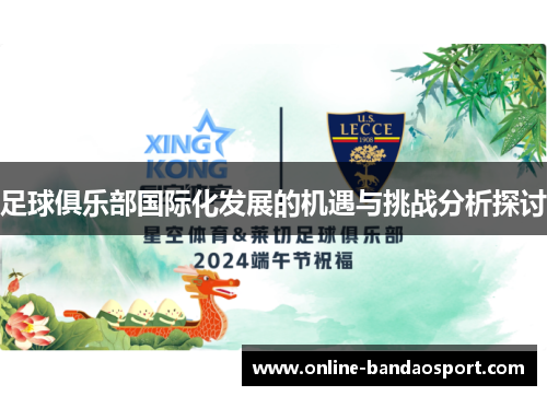 足球俱乐部国际化发展的机遇与挑战分析探讨