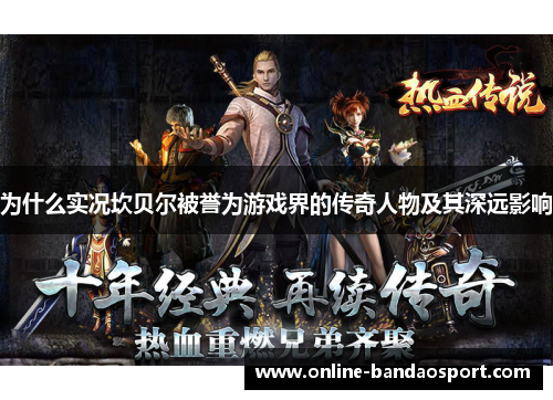 为什么实况坎贝尔被誉为游戏界的传奇人物及其深远影响 为什么实况坎贝尔被誉为游戏界的传奇人物及其深远影响