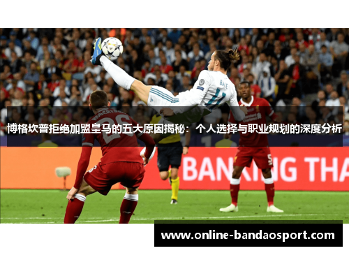 博格坎普拒绝加盟皇马的五大原因揭秘：个人选择与职业规划的深度分析