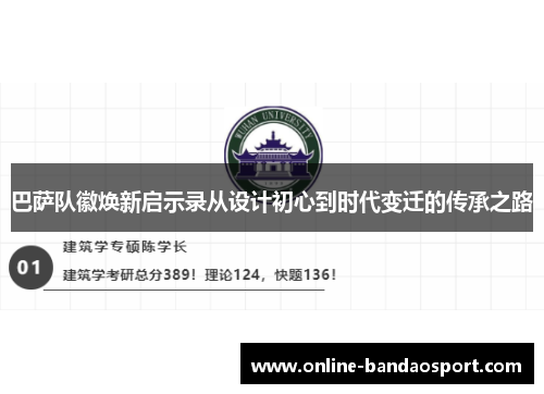 巴萨队徽焕新启示录从设计初心到时代变迁的传承之路