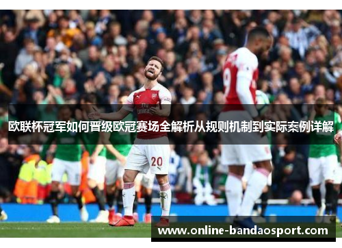 欧联杯冠军如何晋级欧冠赛场全解析从规则机制到实际案例详解