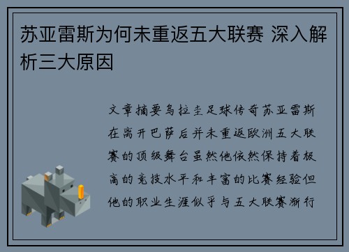 苏亚雷斯为何未重返五大联赛 深入解析三大原因