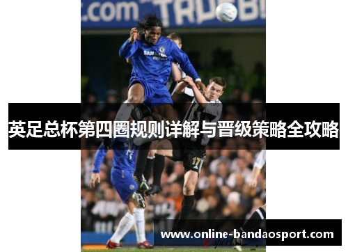英足总杯第四圈规则详解与晋级策略全攻略