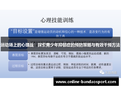 运动场上的心理战：探索青少年抑郁症的预防策略与有效干预方法