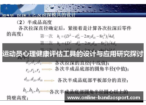 运动员心理健康评估工具的设计与应用研究探讨