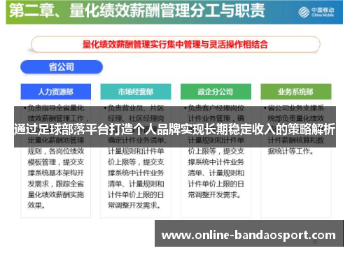 通过足球部落平台打造个人品牌实现长期稳定收入的策略解析