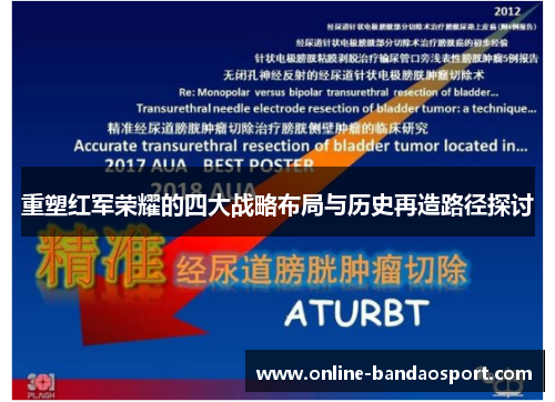 重塑红军荣耀的四大战略布局与历史再造路径探讨 重塑红军荣耀的四大战略布局与历史再造路径探讨