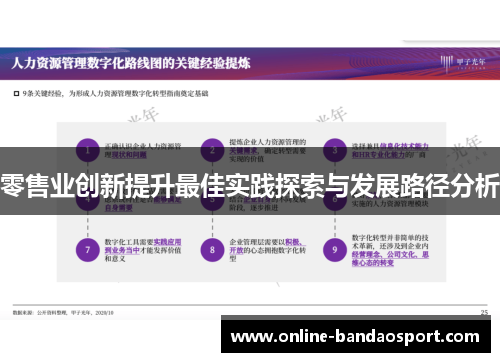 零售业创新提升最佳实践探索与发展路径分析 零售业创新提升最佳实践探索与发展路径分析