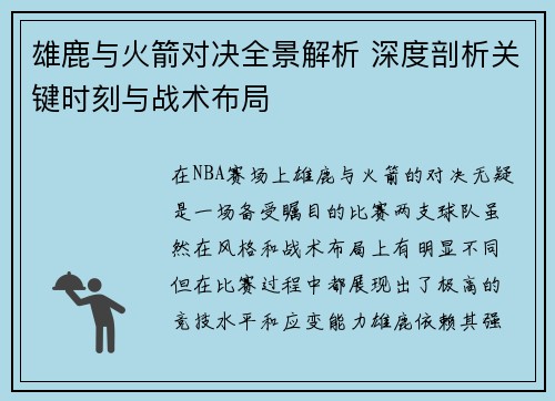 雄鹿与火箭对决全景解析 深度剖析关键时刻与战术布局