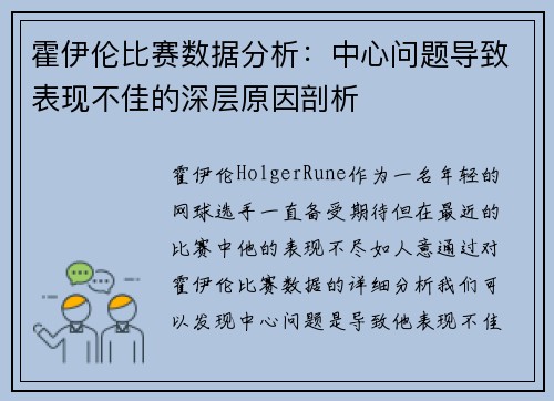 霍伊伦比赛数据分析:中心问题导致表现不佳的深层原因剖析 霍伊伦比赛数据分析:中心问题导致表现不佳的深层原因剖析