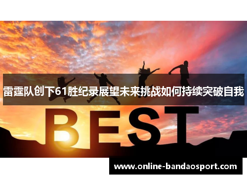 雷霆队创下61胜纪录展望未来挑战如何持续突破自我