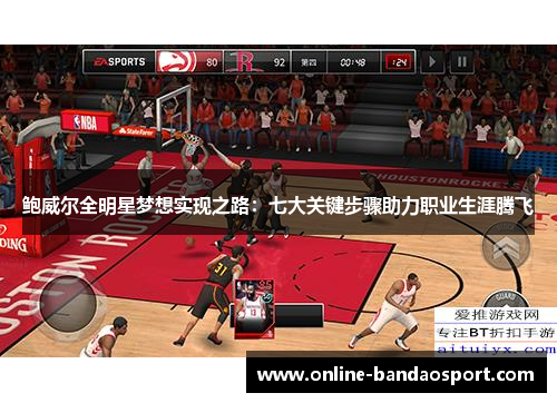 鲍威尔全明星梦想实现之路：七大关键步骤助力职业生涯腾飞