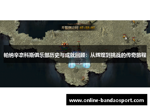 帕纳辛奈科斯俱乐部历史与成就回顾：从辉煌到挑战的传奇旅程