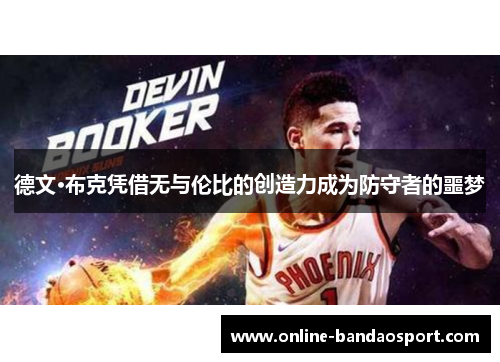 德文·布克凭借无与伦比的创造力成为防守者的噩梦